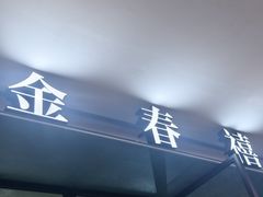 -金春禧(世茂国际广场店)