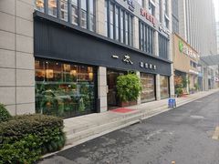 -一本料理(西溪天街店)