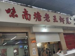 门面-回味南塘老王虾尾(总店)