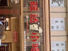 门面-旺达·福州菜(正大广场店)