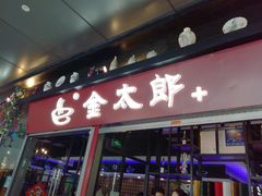 门面-金太郎海鲜姿造自助烤肉火锅(新天城市广场店)