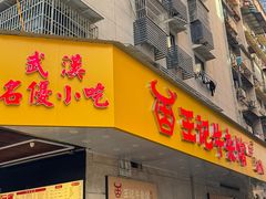 -江三王记牛杂馆(总店)