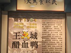 -王城醋血鸭老店