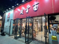 -庆蓉云·庆云面(双林店)