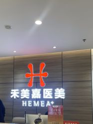 -禾美嘉医疗美容
