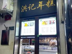 -牛街洪记小吃店(牛街店)