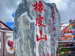 -橡皮山