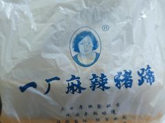 -一厂麻辣猪蹄