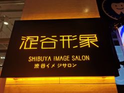 -涩谷イメジSalon烫染専門店