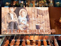-白玉·朝鲜族烤串(南山店)