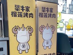 -犟牛家·榴莲烤肉(五棵松店)