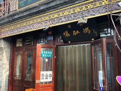 -爆肚冯(廊房二条店)
