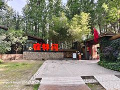 -林间山庄