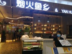 门面-烟火鱼乡(京华城店)