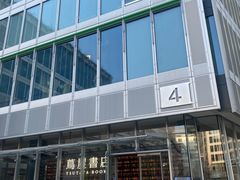 -茑屋书店(天目里店)