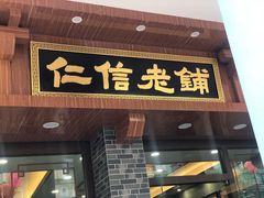 -仁信老铺(华盖路店)