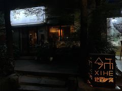 -兮禾酒馆(护国路店)