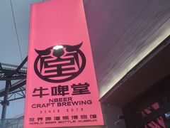 -牛啤堂精酿啤酒餐吧(五棵松华熙店)