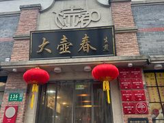 -大壶春(四川中路店)