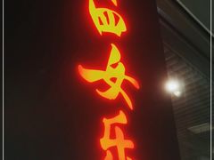 门面-肖四女乐山跷脚牛肉(世博源店)