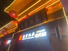 -惠宾饭庄(中山路店)