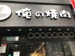 -俺的焼肉(銀座9丁目店)