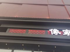 门面-古田居·特色寿司料理(星之岛旗舰店)