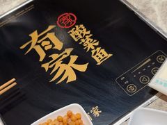 -有家酸菜鱼(苏州绿宝广场店)