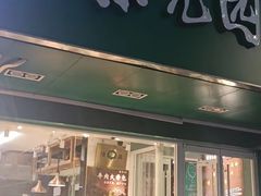 门面-紫光园北京小吃(昌平鼓楼西街店)