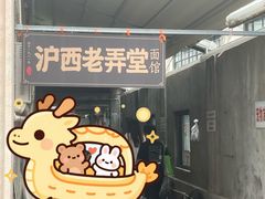 -沪西老弄堂面馆(定西路店)