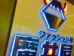 门面-魔丼屋(日月光店)