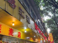 -海汇源老烧麦店(东大街总店)