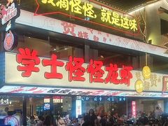 -学士怪怪龙虾·川菜·烧烤(学士街店)