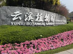 -云溪植物园