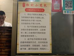 -舒小笼松针小笼包