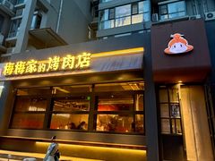 -梅梅家的烤肉店(槐北路店)