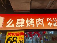 -么肆烤肉·中式自助·烤肉大排档(街道口季佳PAI店)