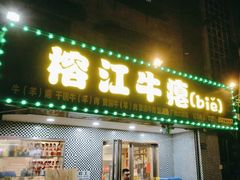 -榕江牛瘪牛肉火锅