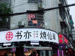 门面-书亦烧仙草(汽车西站店)