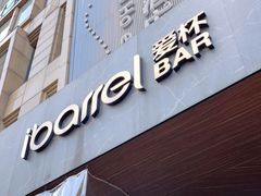 门面-ibarrel爱杯·bistro&brunch(江宁路店)