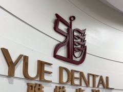 -雅悦齿科(顾村公园店)