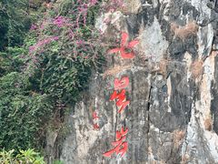 -星湖旅游景区七星岩