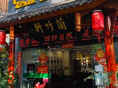 -菌竹轩酒楼(海河天街店)