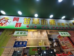 -阿群甘草水果