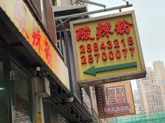 -酸辣粉(氹仔店)