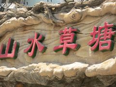 门面-山水草塘老菜馆