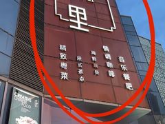 -东南里湖景餐厅·新闽菜(浦西万达店)