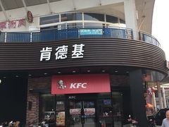 门面-肯德基(亦庄上海沙龙店)