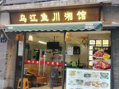 门面-乌江鱼杭帮菜(西湖店)