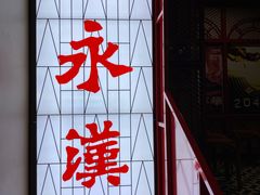 -永汉电影院(北京路总店)
